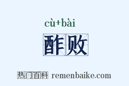酢败是什么意思的图片